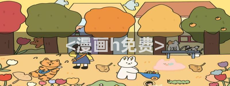 贝勒漫画官网入口：<漫画h免费>