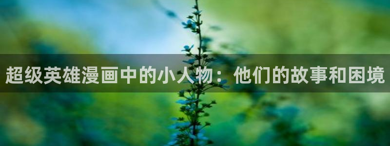 贝勒漫画网站：超级英雄漫画中的小人物：他们的故事和困境