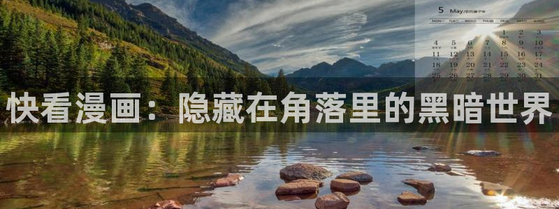 书呆子计划贝勒漫画：快看漫画：隐藏在角落里的黑暗世界