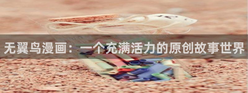 全部贝勒漫画：无翼鸟漫画：一个充满活力的原创故事世界