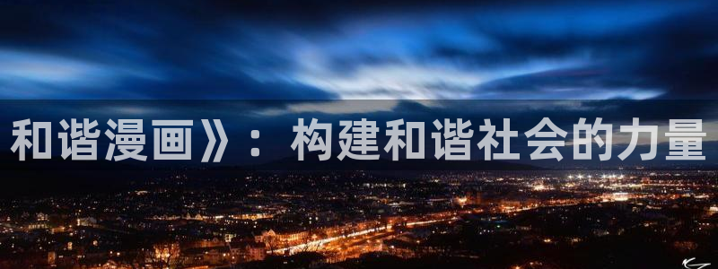 贝勒漫画网全部漫画：和谐漫画》：构建和谐社会的力量