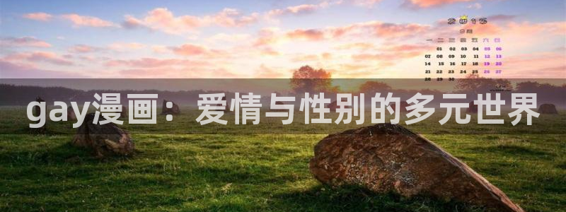 贝勒漫画在线观看周期表：gay漫画：爱情与性别的多元世界