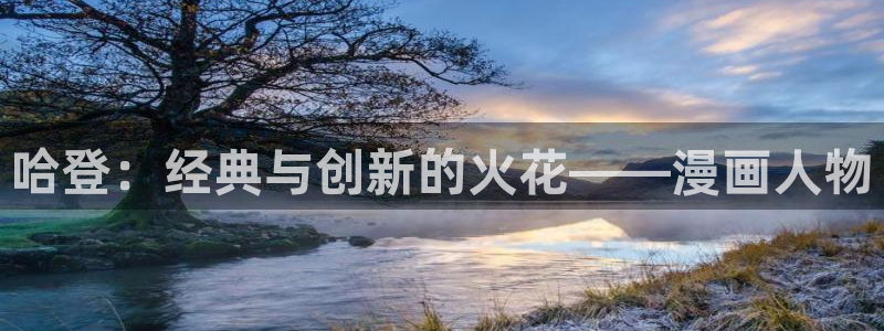 adb贝勒漫画免费观看：哈登：经典与创新的火花——漫画人物