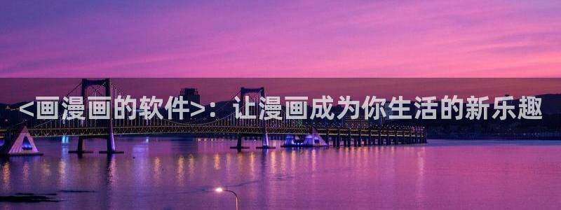 贝勒漫画网页：<画漫画的软件>：让漫画成为你生活的新乐趣
