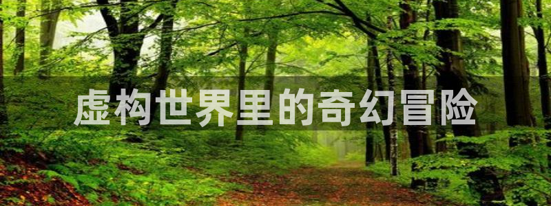 贝勒漫画在线免费看：虚构世界里的奇幻冒险