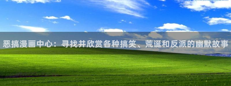 adb贝勒漫画免费：恶搞漫画中心：寻找并欣赏各种搞笑、荒诞和反派的幽默故事