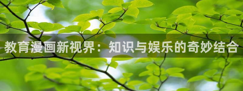 贝勒漫画-分类：教育漫画新视界：知识与娱乐的奇妙结合