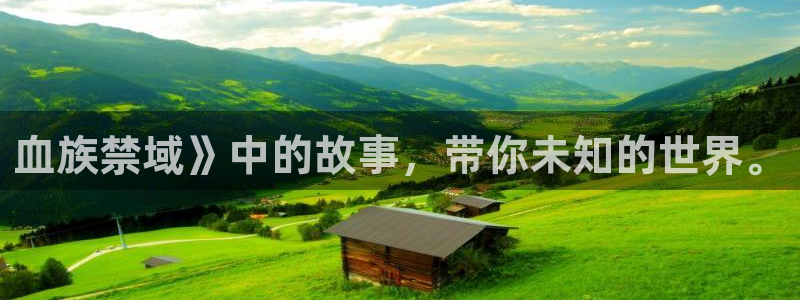 个人中心贝勒漫画：血族禁域》中的故事，带你未知的世界。