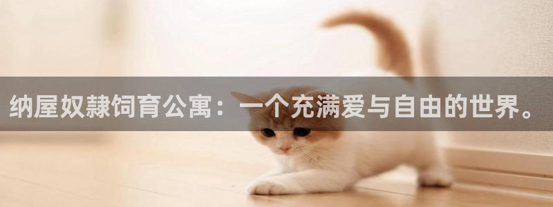 贝勒漫画搜索：纳屋奴隷饲育公寓：一个充满爱与自由的世界。