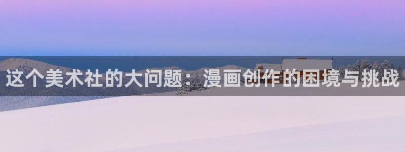 我要拥有你的全部贝勒漫画：这个美术社的大问题：漫画创作的困境与挑战