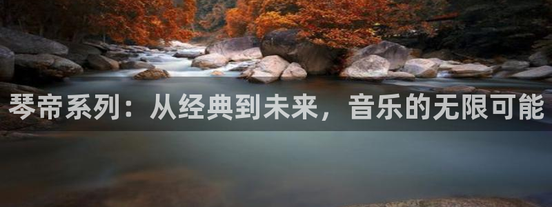 我要拥有你的全部贝勒漫画：琴帝系列：从经典到未来，音乐的无限可能