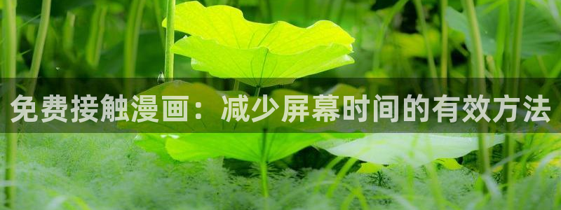 贝勒漫画周期表：免费接触漫画：减少屏幕时间的有效方法