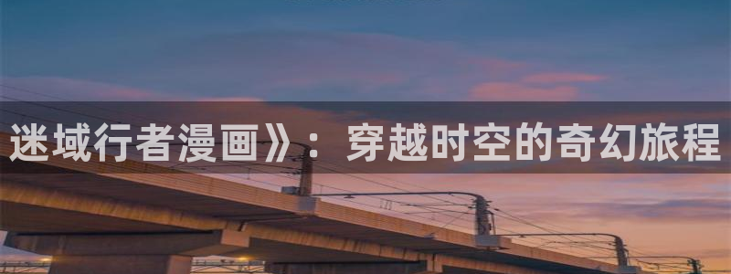 贝勒漫画在线阅读免费观看：迷域行者漫画》：穿越时空的奇幻旅程