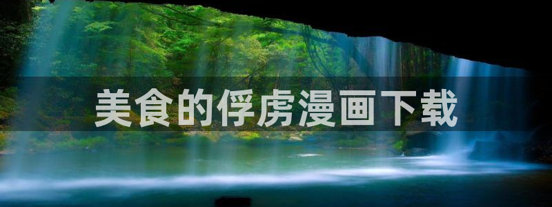 魔王的双重生活贝勒漫画：美食的俘虏漫画下载