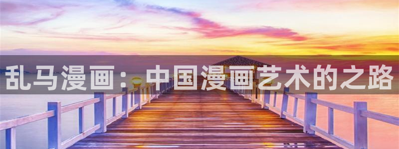 巨人族的新娘贝勒漫画：乱马漫画：中国漫画艺术的之路