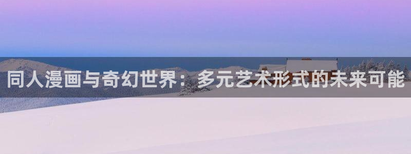 全部漫画-贝勒漫画：同人漫画与奇幻世界：多元艺术形式的未来可能