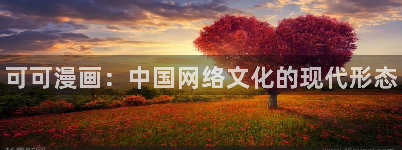 周一的救星贝勒漫画免费阅读下拉式：可可漫画：中国网络文化的现代形态
