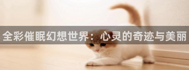 贝勒漫画书友最值得收藏的漫画网：全彩催眠幻想世界：心灵的奇迹与美丽
