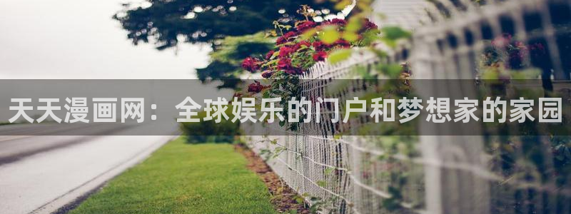贝勒漫画官：天天漫画网：全球娱乐的门户和梦想家的家园